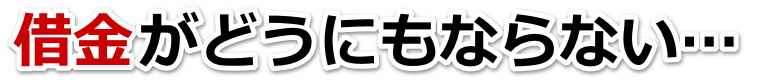 不安で寝られない。借金が返せない。宜野湾市で弁護士や司法書士に無料相談するしかない