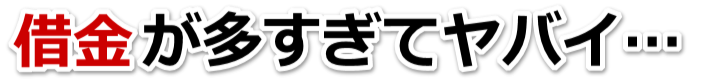 不安で寝られない。借金が返せない。白河市で無料相談して弁護士や司法書士の力を借りる