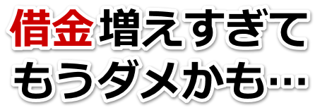 借金がどうにもならない…草津市で弁護士や司法書士に無料相談する