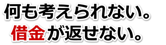 借金が多すぎてヤバイ…みどり市で弁護士や司法書士に無料相談して解決する