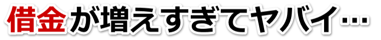 この借金どうすればいいの…大町市で弁護士や司法書士に無料相談するしかない